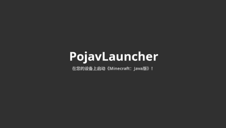 pojavlauncher启动器流畅版正式版图片1