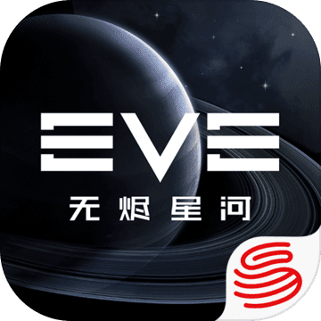 EVE无烬星河