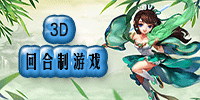 3D回合制游戏