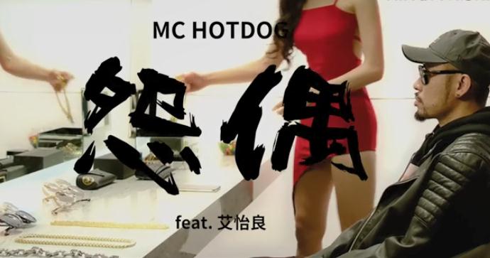 MC Hotdog & 艾怡良-怨偶