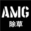 AMG除草（AMG 2.0）
