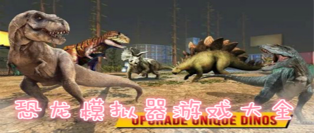 恐龙模拟器游戏大全