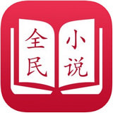 全民小说免费阅读app