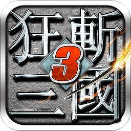 狂斩三国3安卓9.0