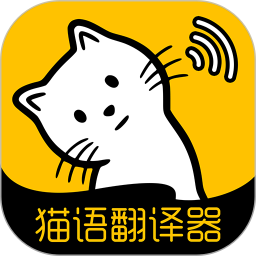 猫语翻译免费版