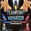 teamfight manager汉化版