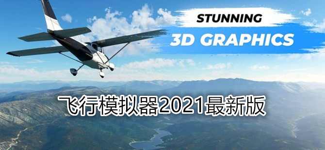 飞行模拟器2021最新版大全