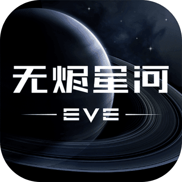 EVE无尽银河